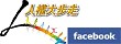 人權大步走