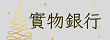 龍目國小實物銀行