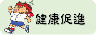 龍目國小健康促進網