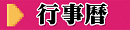 學校行事曆
