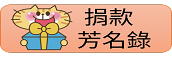 捐款芳名錄