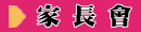學生家長會