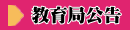 教育局公告
